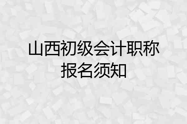 山西初级会计职称报名须知