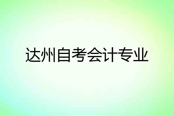 达州自考会计专业