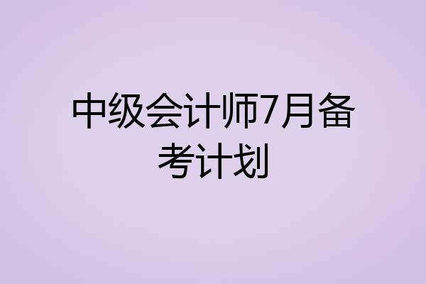 中级会计师7月备考计划