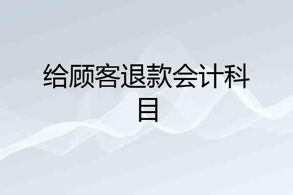 给顾客退款会计科目