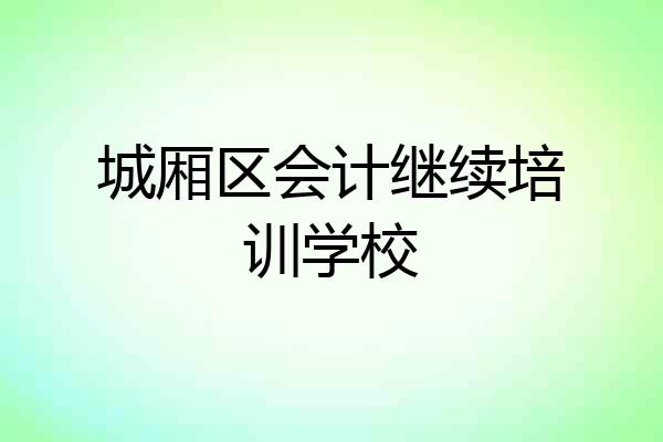 城厢区会计继续培训学校