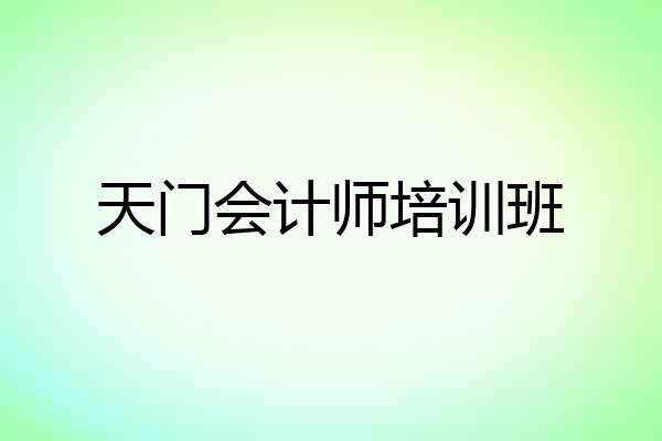 天门会计师培训班