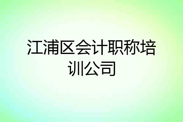 江浦区会计职称培训公司