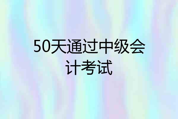 50天通过中级会计考试