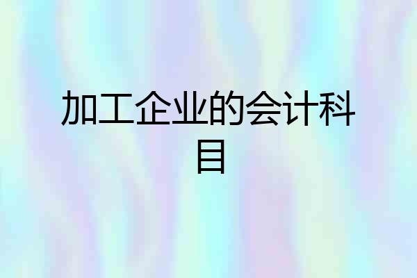 加工企业的会计科目