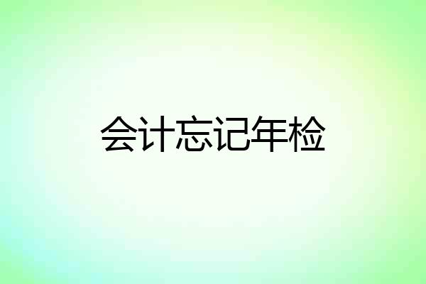 会计忘记年检