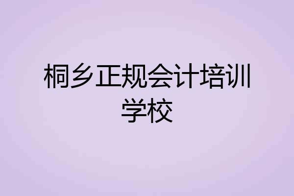 桐乡正规会计培训学校