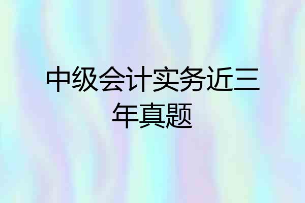 中级会计实务近三年真题