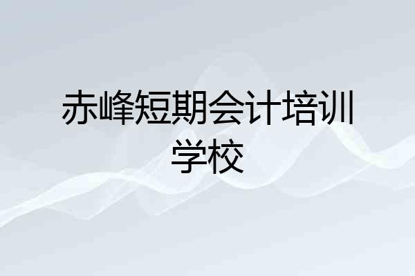 赤峰短期会计培训学校