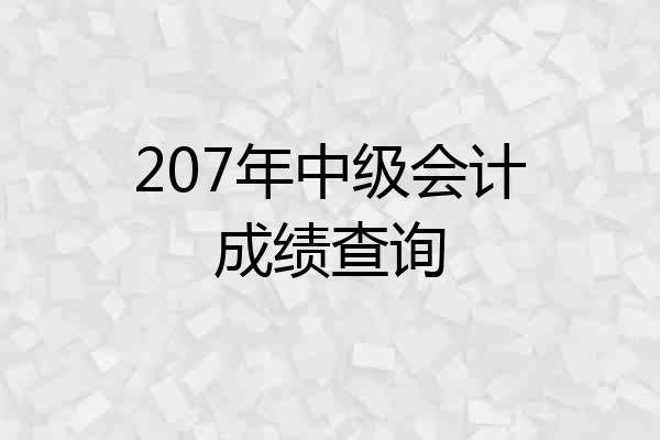 207年中级会计成绩查询