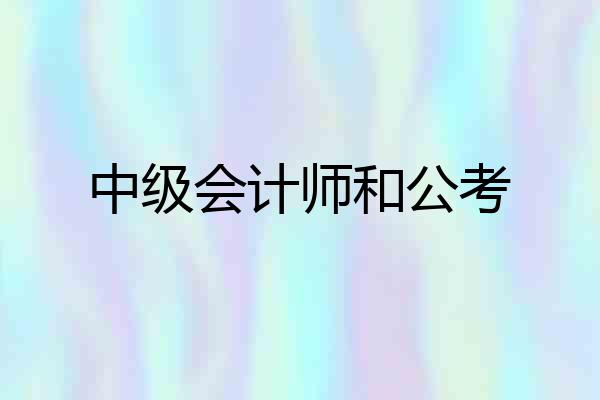 中级会计师和公考