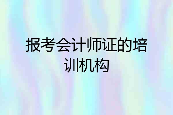 报考会计师证的培训机构
