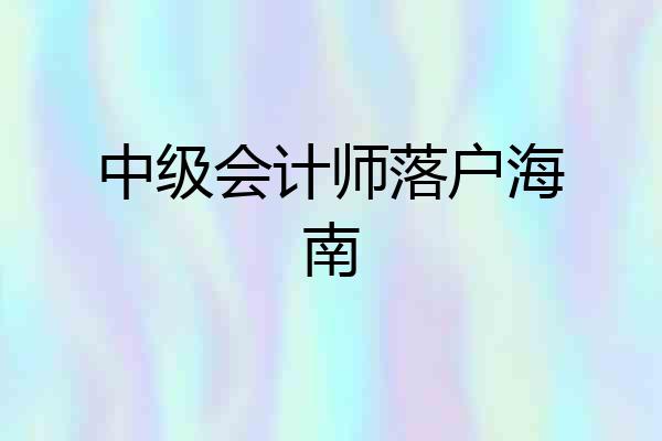 中级会计师落户海南