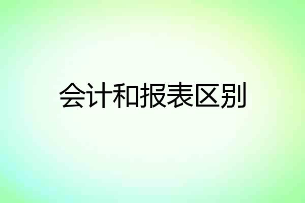会计和报表区别