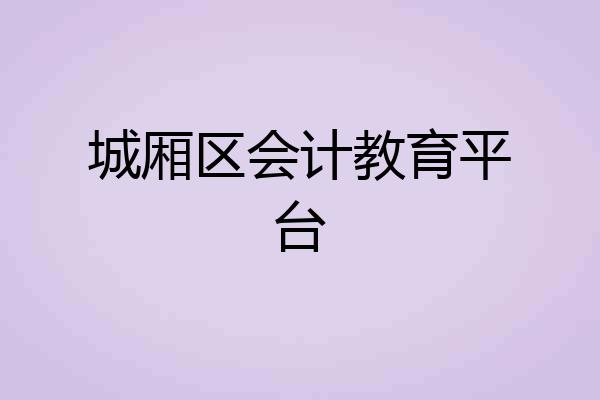 城厢区会计教育平台