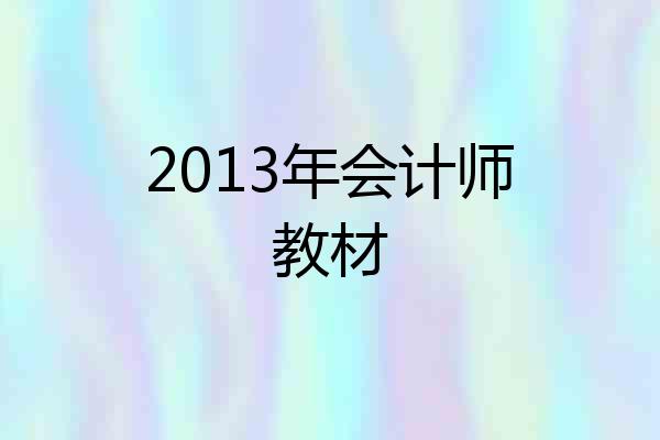 2013年会计师教材