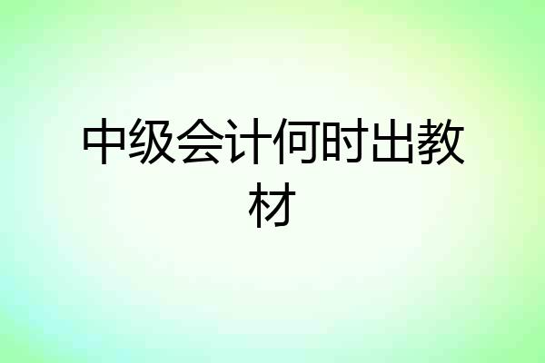 中级会计何时出教材