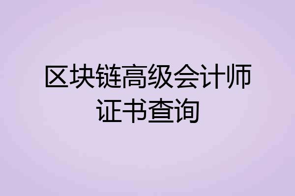 区块链高级会计师证书查询