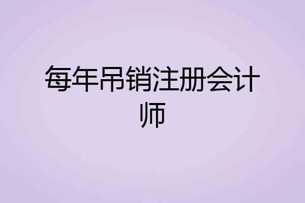 每年吊销注册会计师