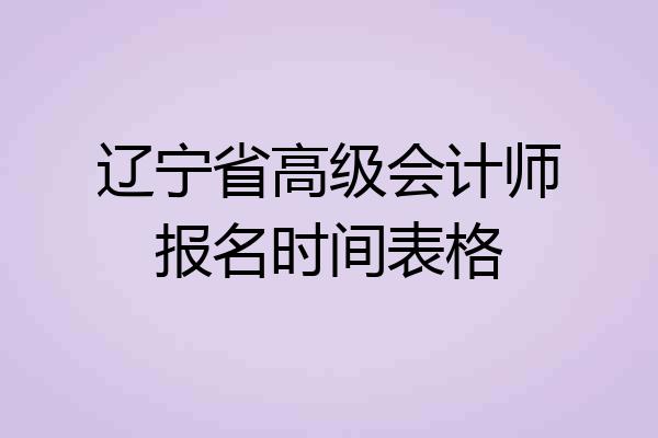 辽宁省高级会计师报名时间表格