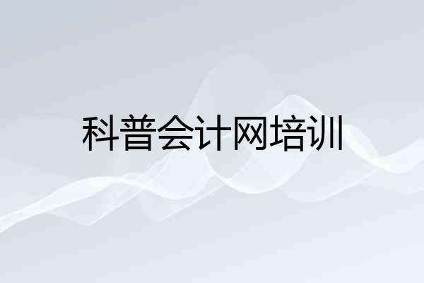 科普会计网培训