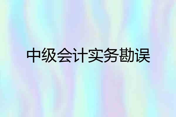 中级会计实务勘误
