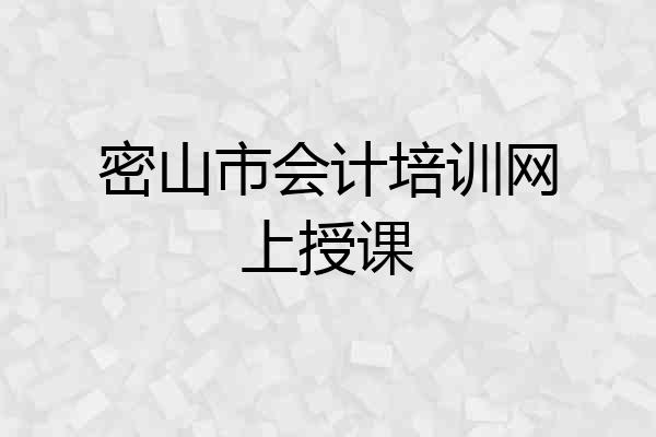 密山市会计培训网上授课