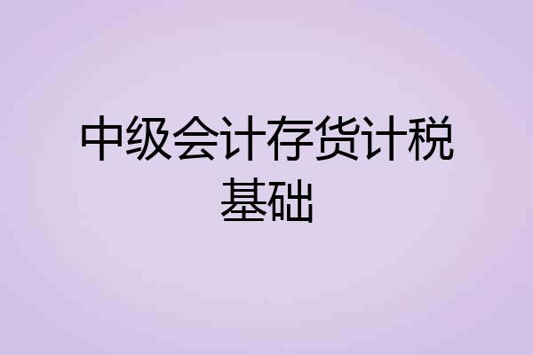中级会计存货计税基础
