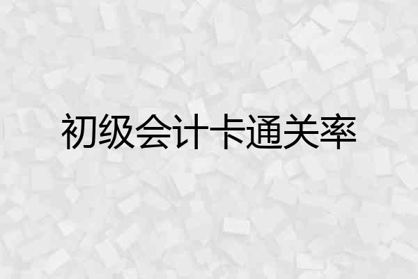 初级会计卡通关率