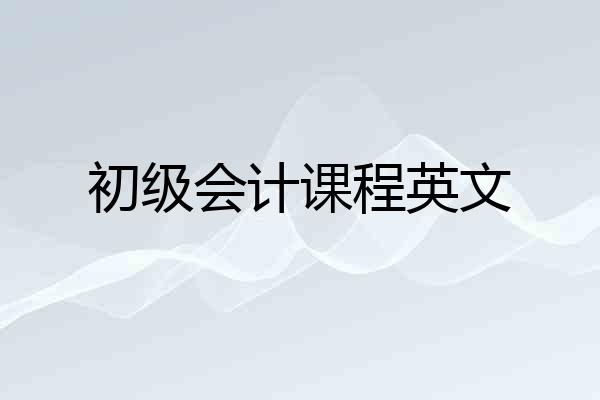 初级会计课程英文