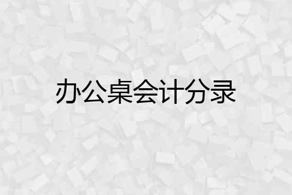 办公桌会计分录