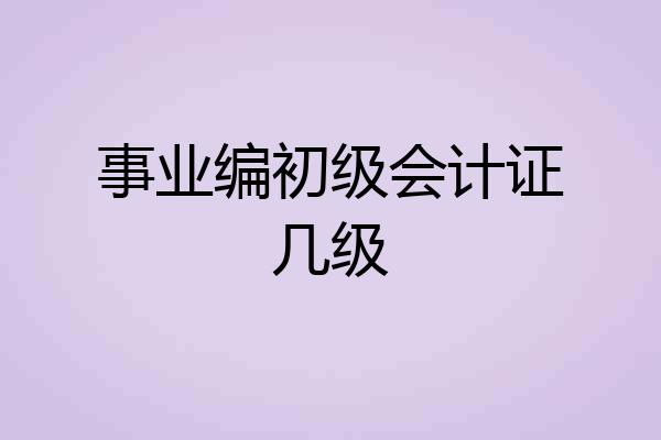事业编初级会计证几级