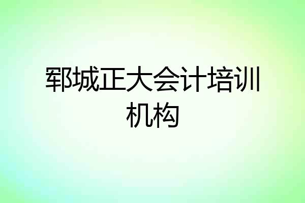 郓城正大会计培训机构