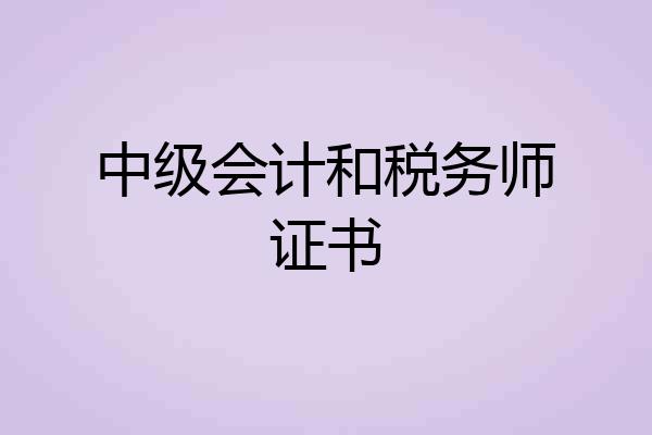 中级会计和税务师证书