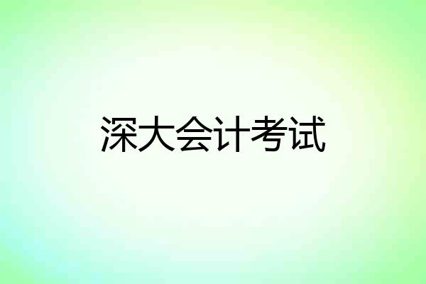 深大会计考试