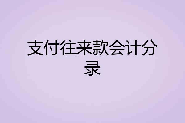 支付往来款会计分录