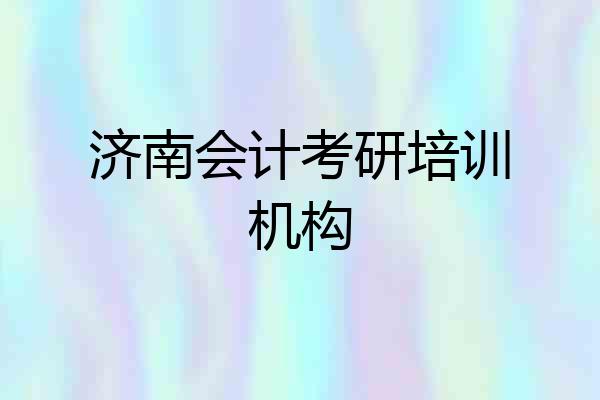 济南会计考研培训机构