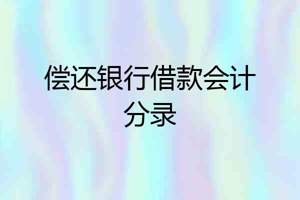 偿还银行借款会计分录