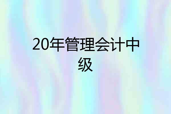 20年管理会计中级