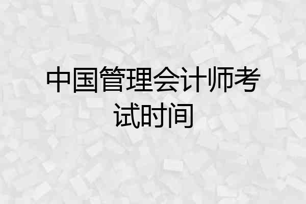 中国管理会计师考试时间