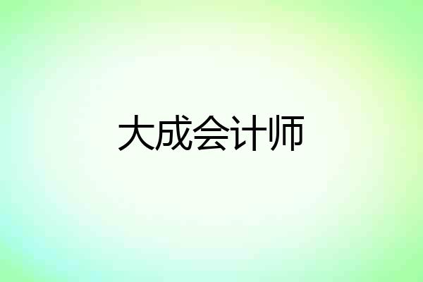 大成会计师