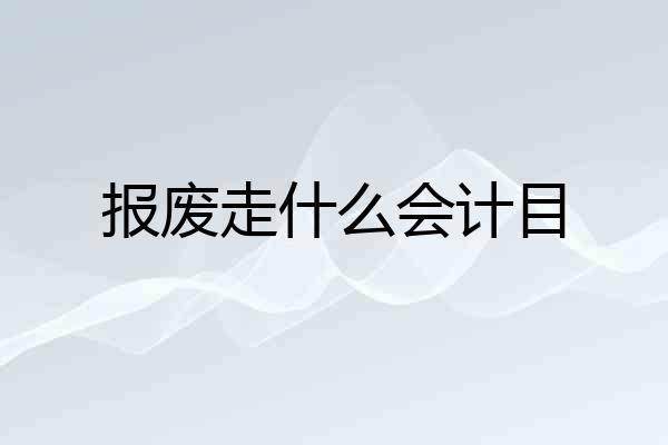 报废走什么会计目