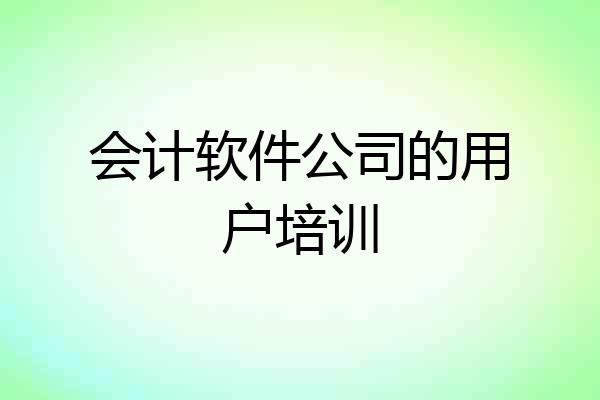 会计软件公司的用户培训