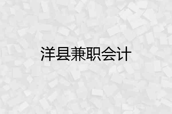 洋县兼职会计