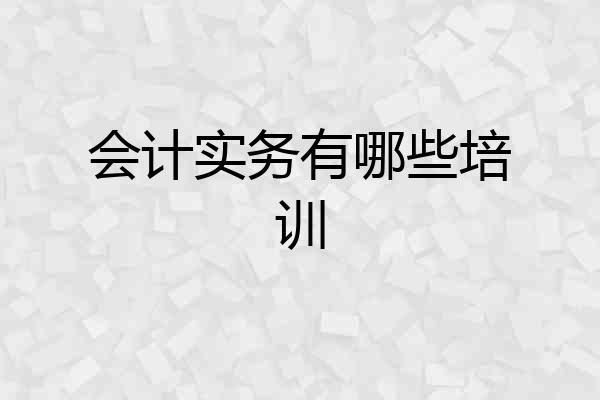会计实务有哪些培训