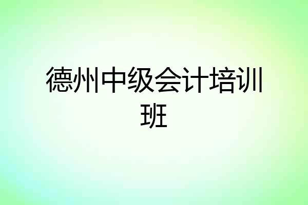 德州中级会计培训班