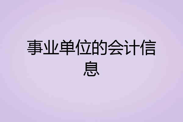 事业单位的会计信息