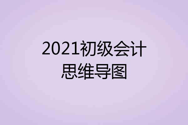 2021初级会计思维导图