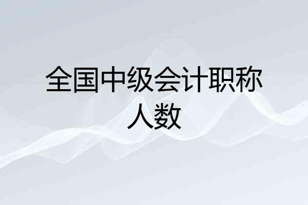 全国中级会计职称人数
