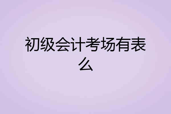 初级会计考场有表么